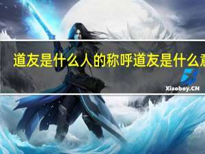 道友是什么人的称呼 道友是什么意思
