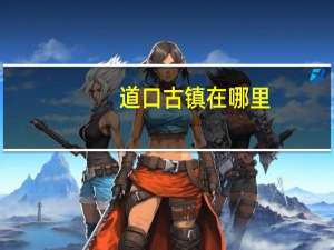 道口古镇在哪里