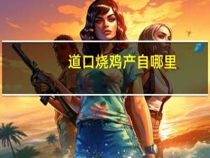 道口烧鸡产自哪里