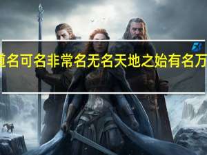 道可道非常道名可名非常名无名天地之始有名万物之母是什么意思（无名天地之始有名万物之母是什么意思）