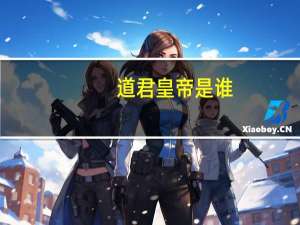 道君皇帝是谁