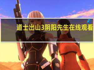 道士出山3阴阳先生在线观看（道士出山3阴阳先生）