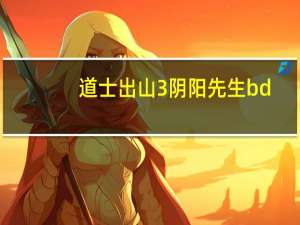 道士出山3阴阳先生bd（道士出山3阴阳先生）