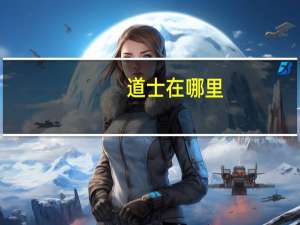 道士在哪里