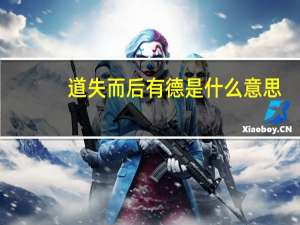 道失而后有德是什么意思
