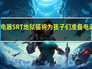 道奇充电器SRT地狱猫将为孩子们准备电动肌肉车革命