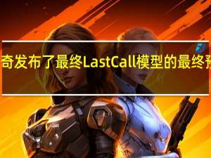 道奇发布了最终Last Call模型的最终预告视频