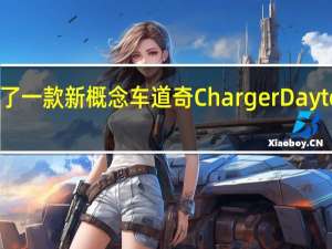 道奇推出了一款新概念车道奇ChargerDaytonaSRT概念车
