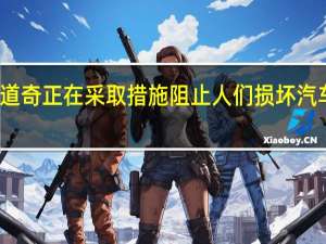 道奇正在采取措施阻止人们损坏汽车线路