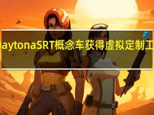 道奇ChargerDaytonaSRT概念车获得虚拟定制工作现在看起来很节俭