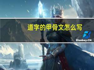 道字的甲骨文怎么写