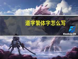 道字繁体字怎么写