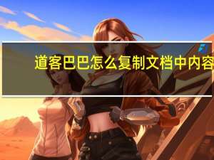道客巴巴怎么复制文档中内容（道客巴巴怎么免费复制）