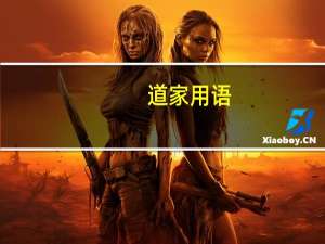 道家用语