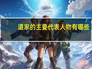 道家的主要代表人物有哪些