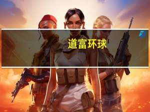 道富环球：英国央行可能是首批降息的主要央行之一