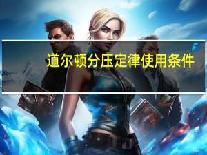 道尔顿分压定律使用条件