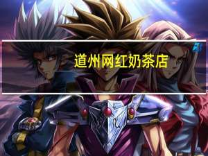道州网红奶茶店（道州网）