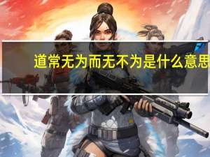道常无为而无不为是什么意思