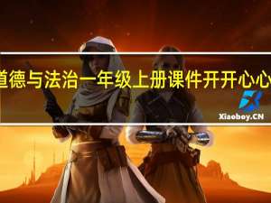 道德与法治一年级上册课件开开心心上学去
