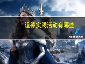 道德实践活动有哪些