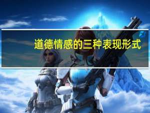 道德情感的三种表现形式