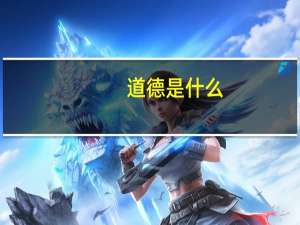道德是什么？