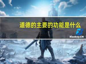 道德的主要的功能是什么