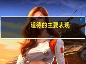 道德的主要表现