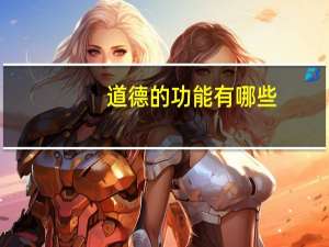 道德的功能有哪些