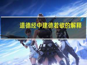 道德经中建德若欲的解释