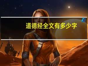 道德经全文有多少字