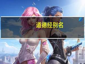 道德经别名