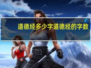 道德经多少字 道德经的字数