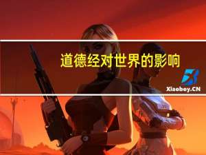道德经对世界的影响