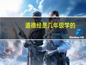 道德经是几年级学的