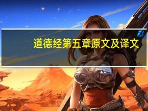 道德经第五章原文及译文