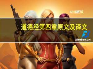道德经第四章原文及译文