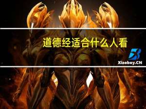 道德经适合什么人看