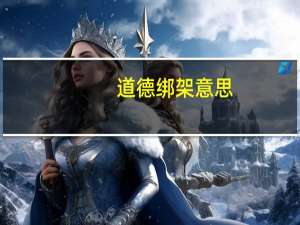 道德绑架意思