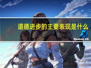 道德进步的主要表现是什么