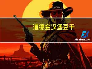 道德金 汉堡豆干(酱香味)卡路里是多少