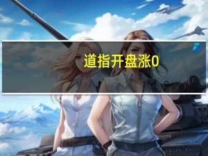道指开盘涨0.01%标普500涨0.1%纳指涨0.1%