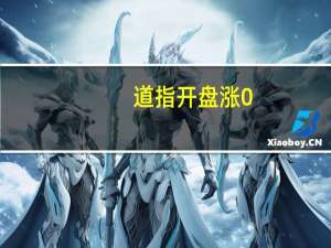 道指开盘涨0.05%标普500涨0.03%纳指涨0.1%