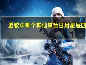 道教中哪个神仙掌管日月星辰四季？