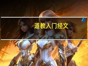 道教入门经文（道教入门）