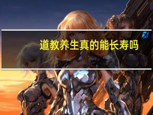道教养生真的能长寿吗