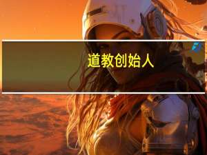 道教创始人