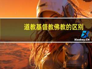 道教基督教佛教的区别
