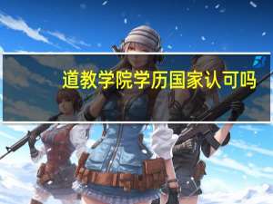 道教学院学历国家认可吗
